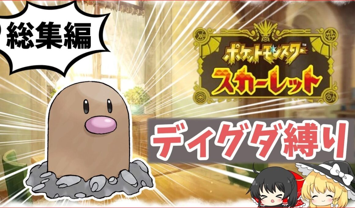 【一気見・総集編】ディグダだけでポケモンSVのストーリーをクリアする！！【ポケモンSV/ゆっくり実況】