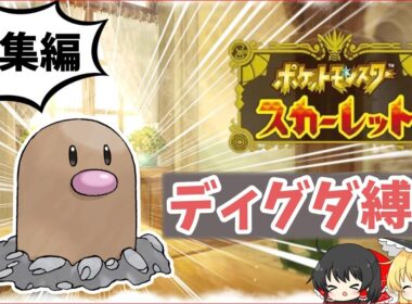 【一気見・総集編】ディグダだけでポケモンSVのストーリーをクリアする！！【ポケモンSV/ゆっくり実況】