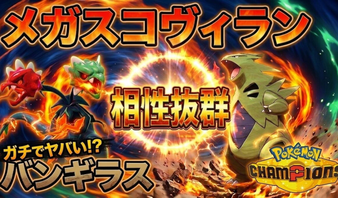 【ポケモンチャンピオンズ】メガスコヴィランとバンギラスを並べたら対戦相手が降参していった件【絶望】