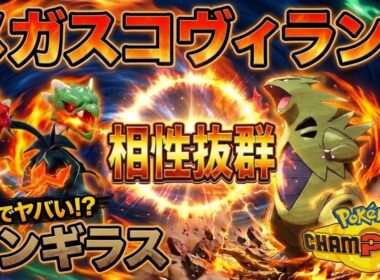 【ポケモンチャンピオンズ】メガスコヴィランとバンギラスを並べたら対戦相手が降参していった件【絶望】