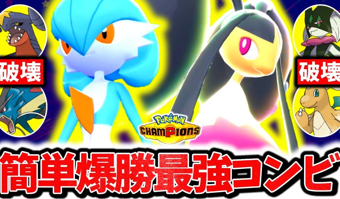 『メガクチート×サーナイト』、神相性でチャンピオンズ環境を破壊する最強コンビでした。㊙戦術で上位帯を破壊した最強構築が強すぎた...[ポケモンチャンピオンズ]