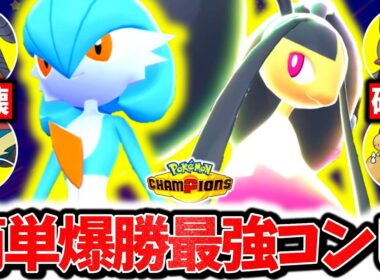 『メガクチート×サーナイト』、神相性でチャンピオンズ環境を破壊する最強コンビでした。㊙戦術で上位帯を破壊した最強構築が強すぎた...[ポケモンチャンピオンズ]