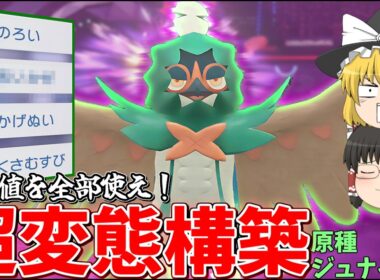 こんなジュナイパー見たことある！？超変態型が強すぎた【ゆっくり実況】【ポケチャン】