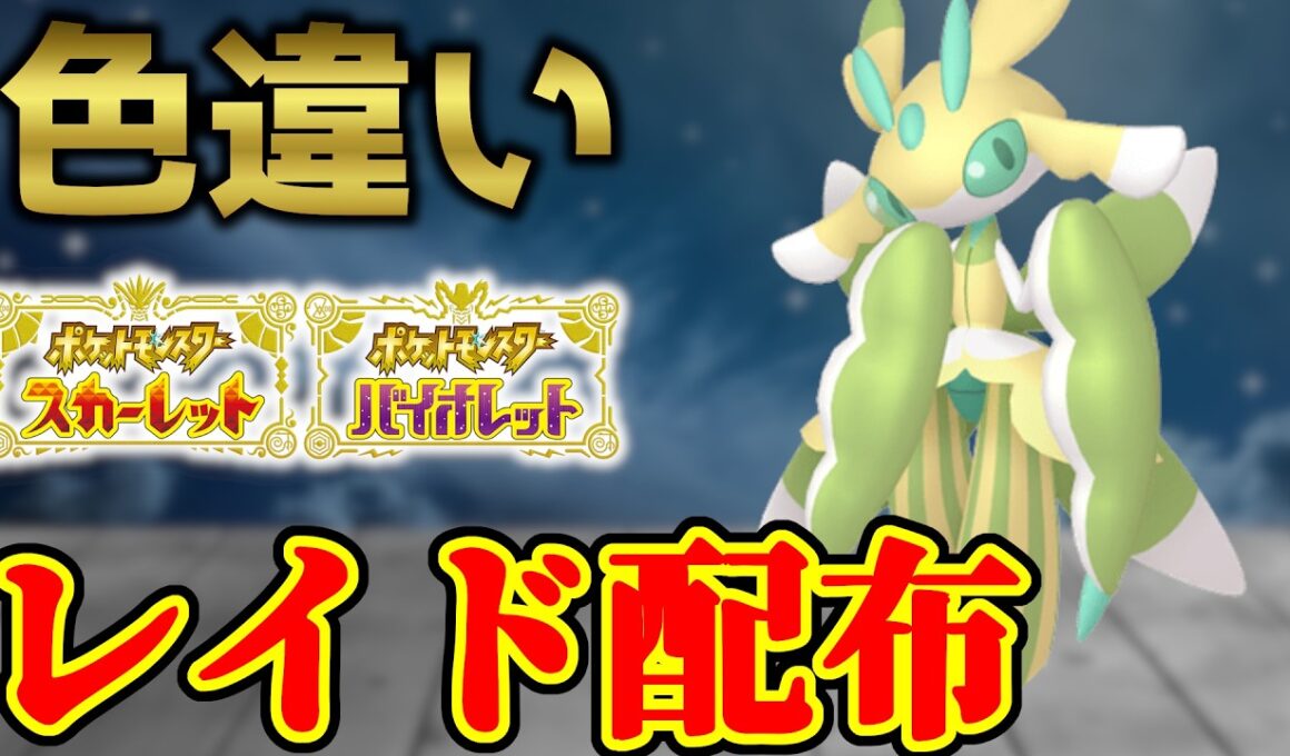 【金曜朝まで】 色ラランテス配布 shiny raid 【ポケモンSV】#参加型配信