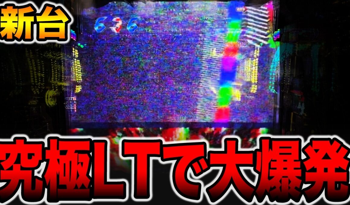 【新台】ラッキートリガーを超えた究極LTで大爆発！！[パチンコ・パチスロ]