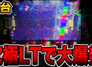 【新台】ラッキートリガーを超えた究極LTで大爆発！！[パチンコ・パチスロ]