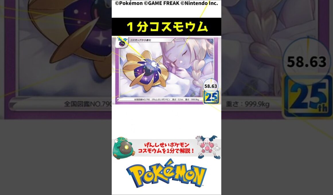 1分でわかるコスモウム 1-Minute Pokemon Trivia: Cosmoem #ポケモン #解説 #知識 #雑学