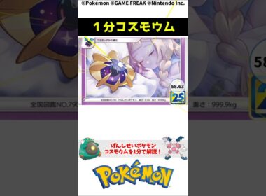 1分でわかるコスモウム 1-Minute Pokemon Trivia: Cosmoem #ポケモン #解説 #知識 #雑学