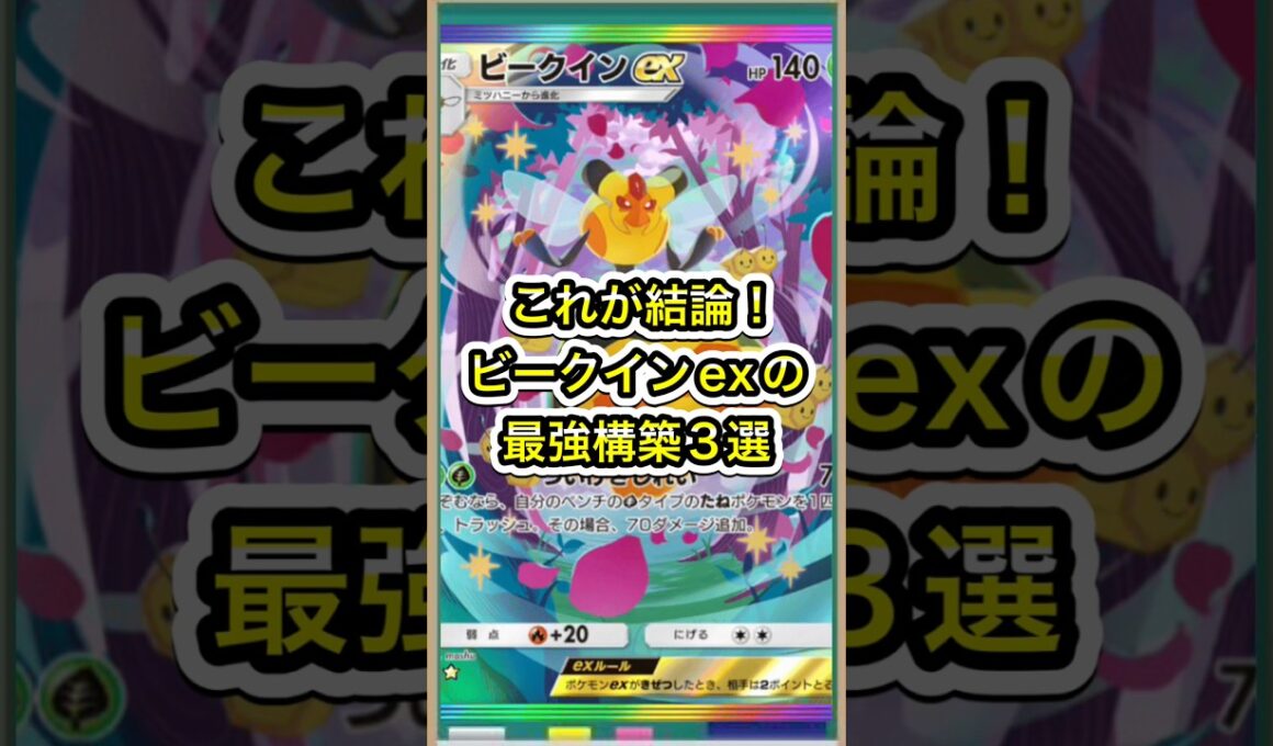 【ポケポケ】これが結論！ビークインexの最強構築3選【ポケカ】新パック天空の支配者環境最強デッキ最新情報