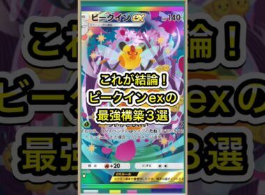 【ポケポケ】これが結論！ビークインexの最強構築3選【ポケカ】新パック天空の支配者環境最強デッキ最新情報