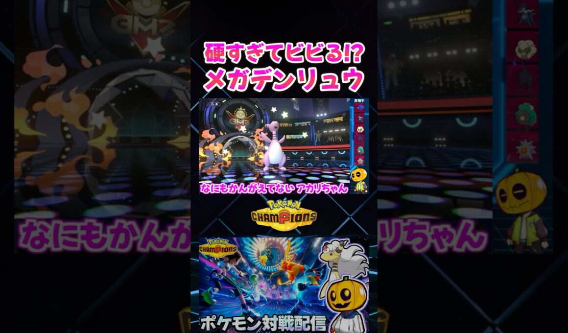 え!?ここから耐えるの!? メガデンリュウが硬すぎて逆転する神試合ｗ【切り抜き】 【ポケモンチャンピオンズ】#shorts