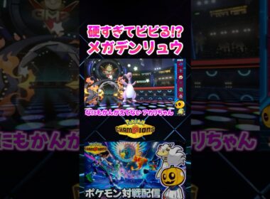 え!?ここから耐えるの!? メガデンリュウが硬すぎて逆転する神試合ｗ【切り抜き】 【ポケモンチャンピオンズ】#shorts