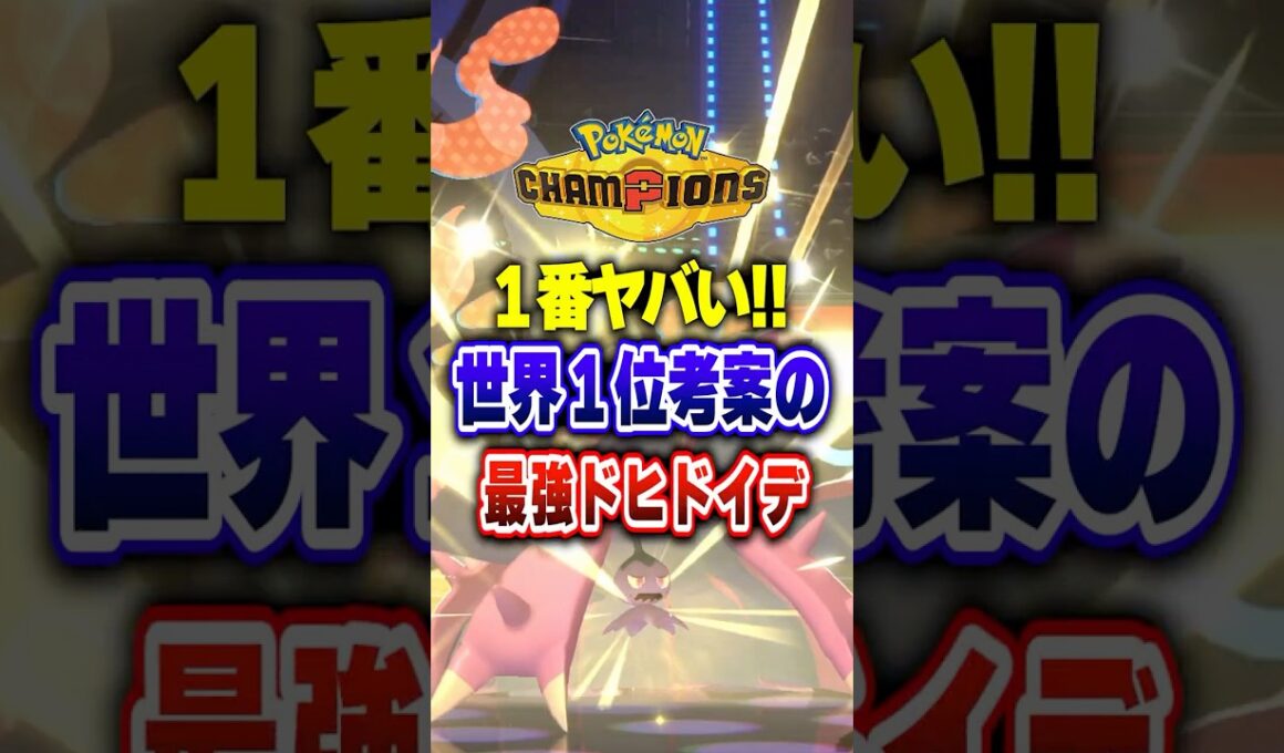 【ポケチャン】〇〇不採用?!最終１位のドヒドイデ最強!ポケモンチャンピオンズランクマッチ初心者解説【チャンピオンズ】#ポケチャン #ポケモン #ポケモンチャンピオンズ #vtuber #shorts
