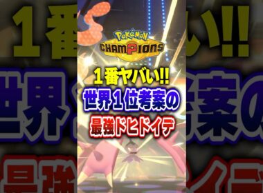 【ポケチャン】〇〇不採用?!最終１位のドヒドイデ最強!ポケモンチャンピオンズランクマッチ初心者解説【チャンピオンズ】#ポケチャン #ポケモン #ポケモンチャンピオンズ #vtuber #shorts