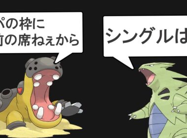 シングルは最強なのにダブルで無能になるポケモンがいるようです
