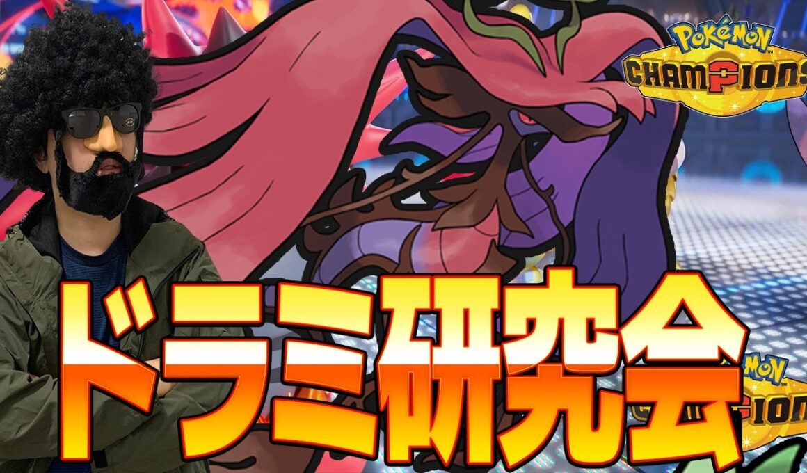 ドラミドロを今期は極めたいので研究します！【ポケモンチャンピオンズ】
