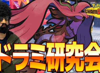 ドラミドロを今期は極めたいので研究します！【ポケモンチャンピオンズ】