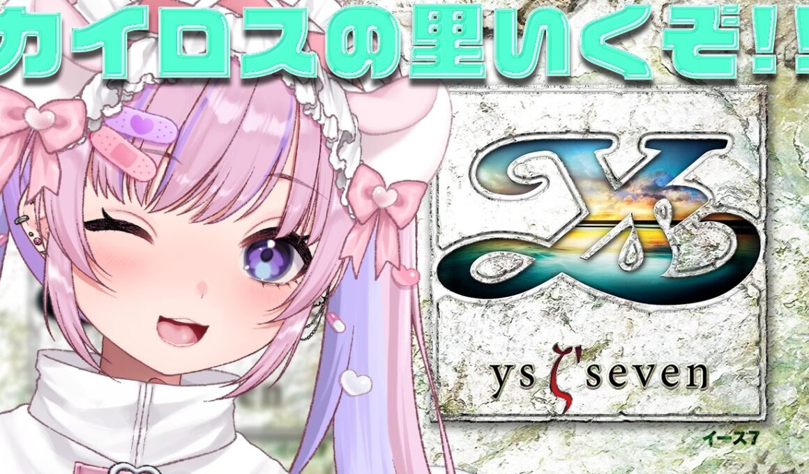 【イースⅦ Ys seven/PSP】カイロスの里いくぞ！！【胡桃沢りりか】
