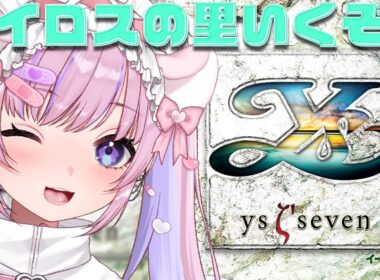 【イースⅦ Ys seven/PSP】カイロスの里いくぞ！！【胡桃沢りりか】