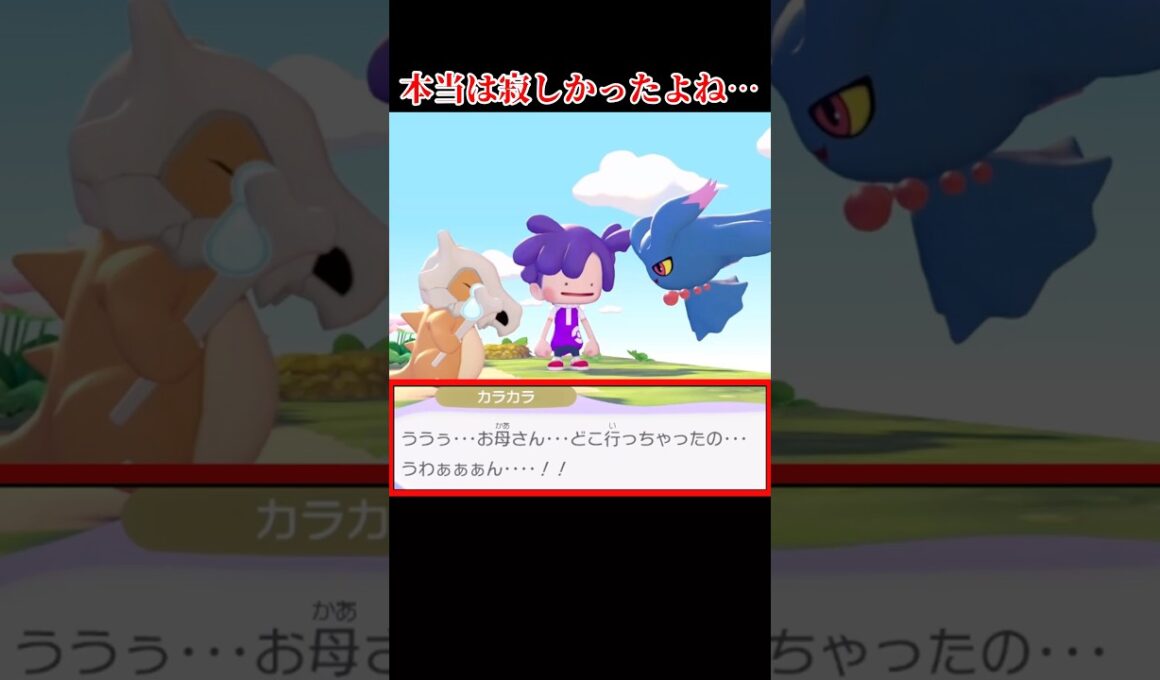 ウソ泣きムウマとガチ泣きカラカラ #shorts #ぽこあポケモン #ぽこあ #ゆっくり実況 #でんどろ
