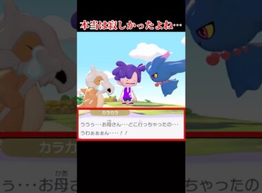 ウソ泣きムウマとガチ泣きカラカラ #shorts #ぽこあポケモン #ぽこあ #ゆっくり実況 #でんどろ