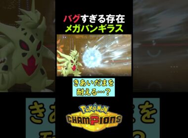 【4倍弱点】メガバンギラスは『きあいだま』を耐える…？【ポケモンチャンピオンズ実況 切り抜き】