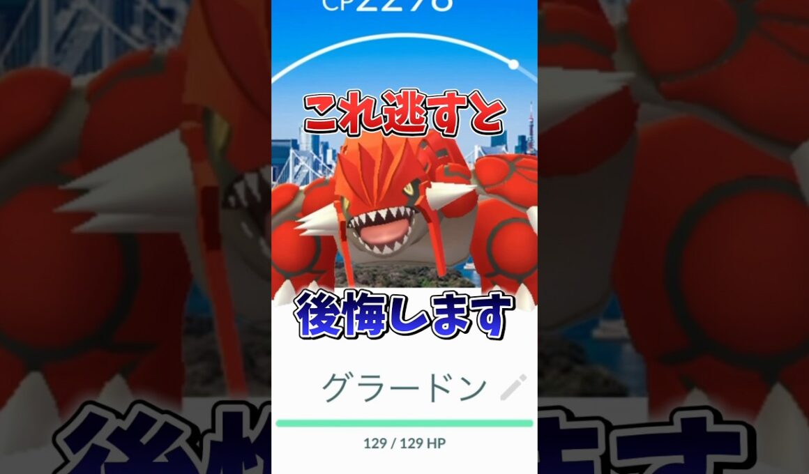 【注意】⚠️知らないと大損⚠️対策必須！最強じめんレイド火力になるポテンシャルのあるグラードンレイドが復刻！！【ポケモンGO】#ポケモンGO #島名なまし　#グラードン