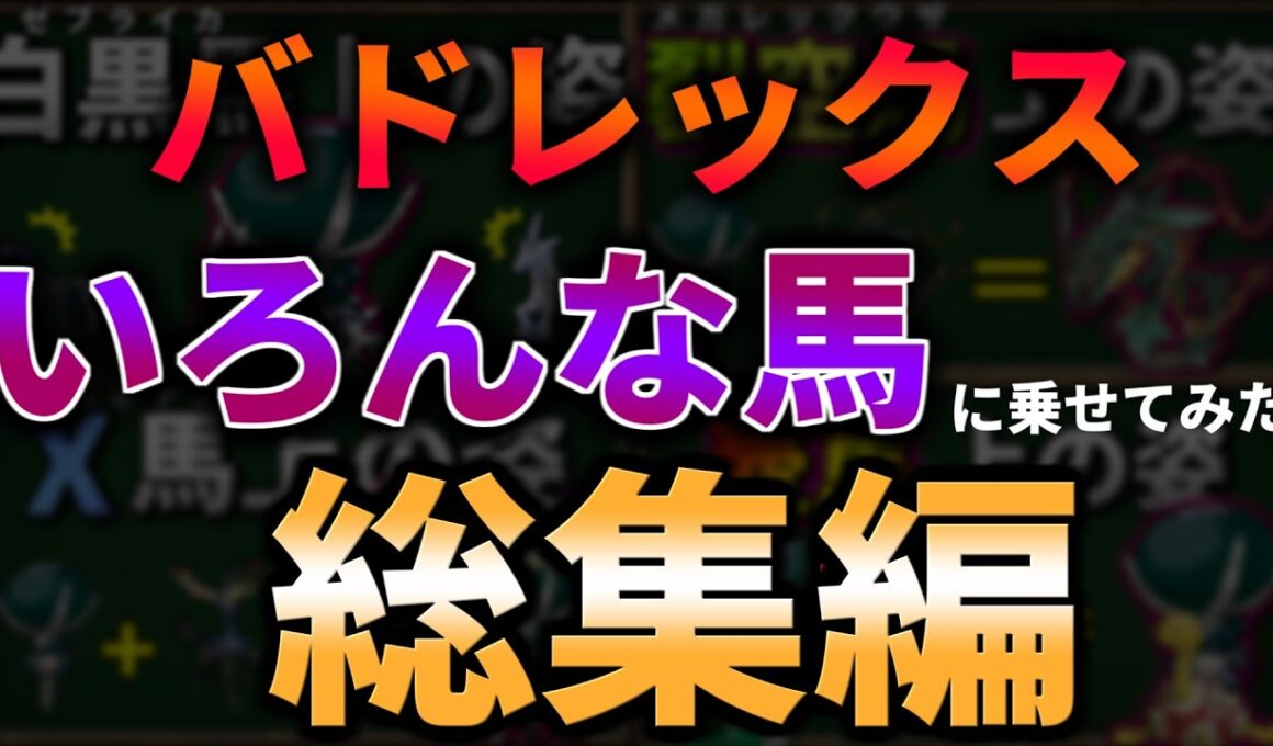 【作業用・睡眠導入用ゆっくり解説】バドレックスをブリザポスやレイスポス以外の馬に乗せてみたシリーズ総集編【ポケモンSV】