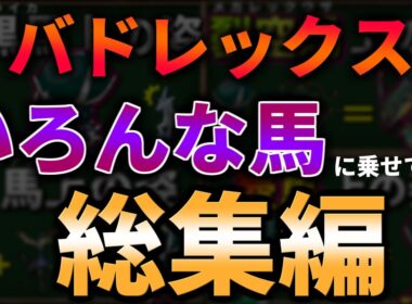 【作業用・睡眠導入用ゆっくり解説】バドレックスをブリザポスやレイスポス以外の馬に乗せてみたシリーズ総集編【ポケモンSV】
