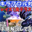 【参加型】最強キラフロル対策✊ソウブレイズ（炎テラス）配布【ポケモンSV/ポケットモンスター】