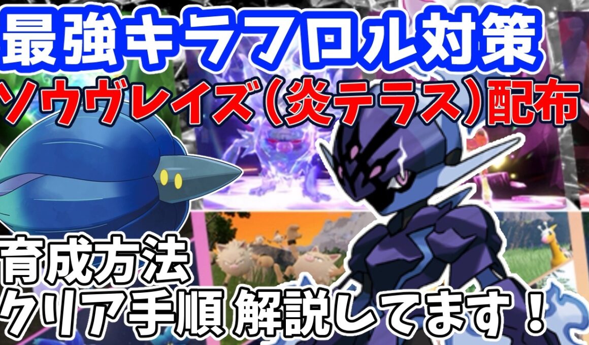 【参加型】最強キラフロル対策✊ソウブレイズ（炎テラス）配布【ポケモンSV/ポケットモンスター】