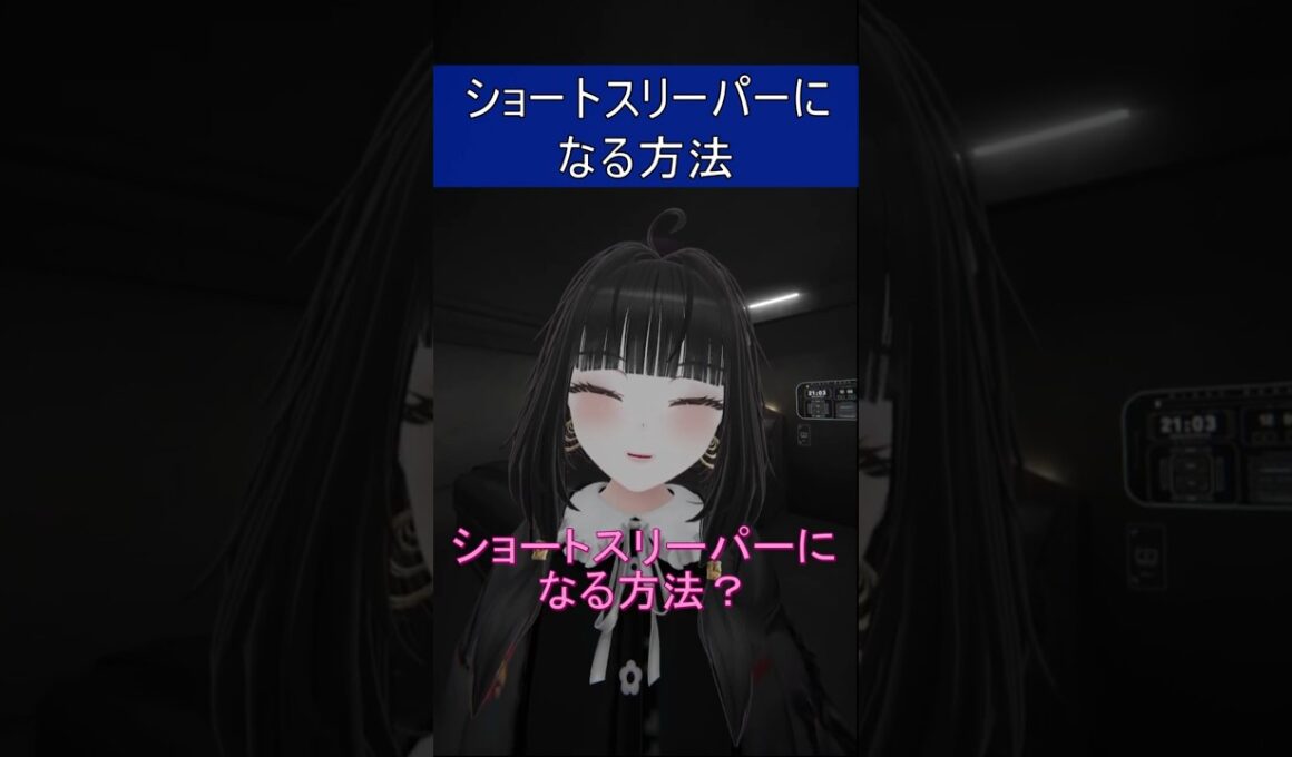 ショートスリーパーになる方法 #vrchat #vrc #shorts #short