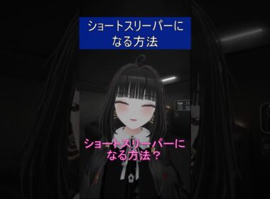 ショートスリーパーになる方法 #vrchat #vrc #shorts #short