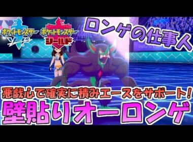 【ポケモン剣盾】オーロンゲ始動積み構築！悪戯心壁貼りで積みエースを確実にサポート【ランクバトル】