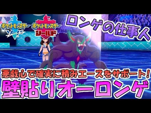 【ポケモン剣盾】オーロンゲ始動積み構築！悪戯心壁貼りで積みエースを確実にサポート【ランクバトル】