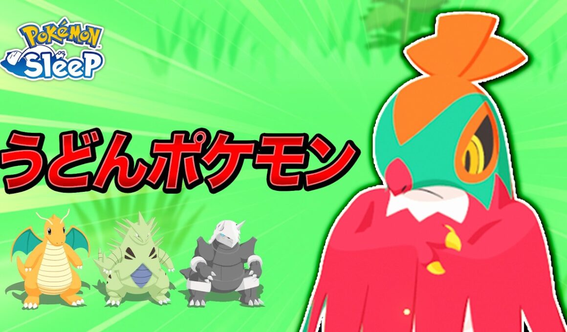 【ポケモンスリープ】ルチャブル…カイリューとバンギラスとボスゴドラの食材を兼ね備えた性能！弱いワケがないのだ！！
