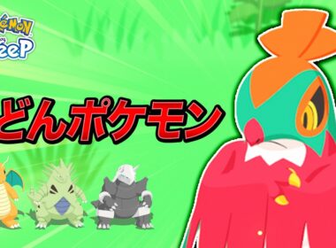 【ポケモンスリープ】ルチャブル…カイリューとバンギラスとボスゴドラの食材を兼ね備えた性能！弱いワケがないのだ！！