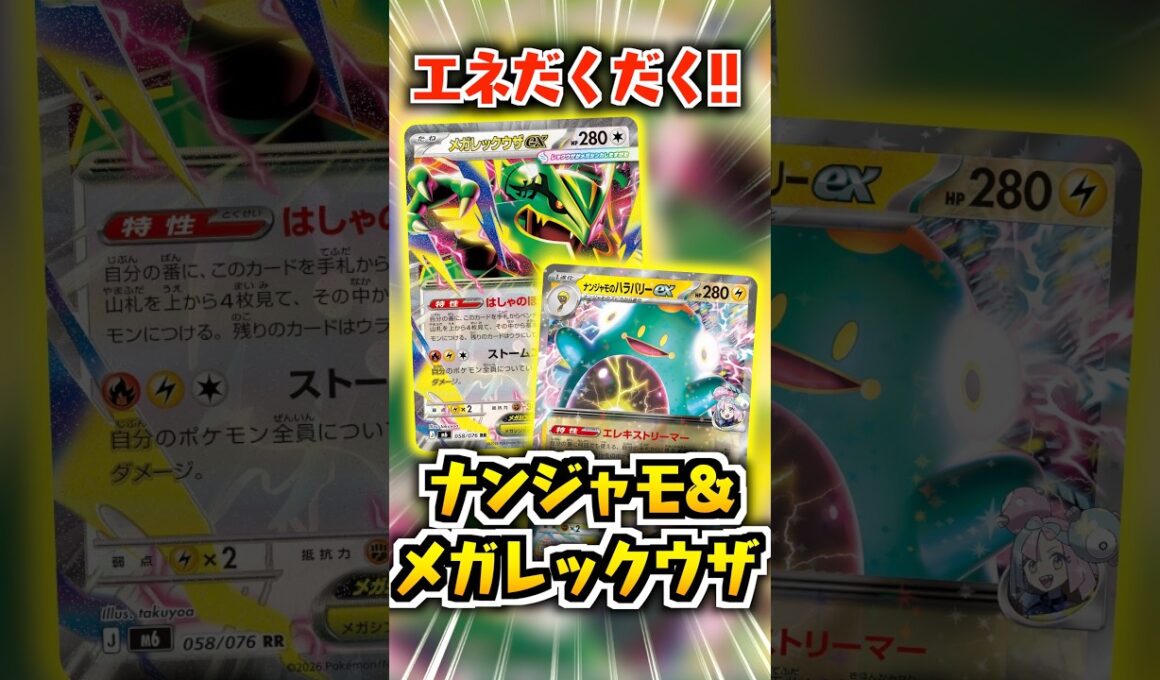 【ポケカ】新デッキ『ナンジャモレックウザ』がヤバい！！！#ポケモンカード #レックウザ #ハラバリー #ナンジャモ