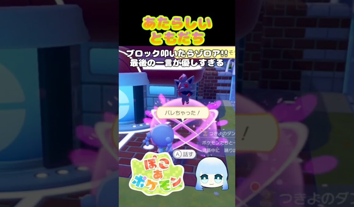 【ぽこ あ ポケモン】あたらしいともだち　ブロック叩いたらゾロア！！最後の一言が優しすぎる　#ゲーム #ゲーム実況 #ポケモン #ぽこあポケモン