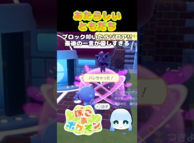 【ぽこ あ ポケモン】あたらしいともだち　ブロック叩いたらゾロア！！最後の一言が優しすぎる　#ゲーム #ゲーム実況 #ポケモン #ぽこあポケモン