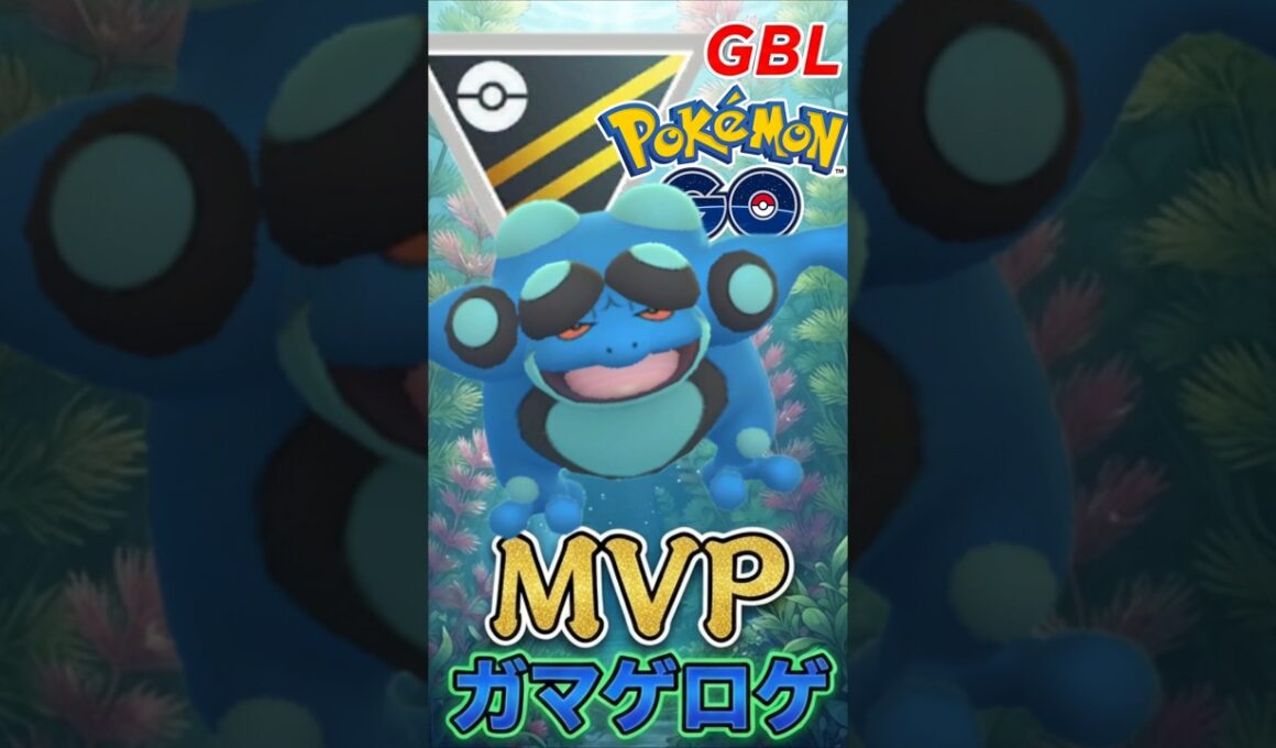 MVPすぎる「神ポケ」ガマゲロゲ様がヤバいw【ハイパーリーグ】【ポケモンGO】【GOバトルリーグ】