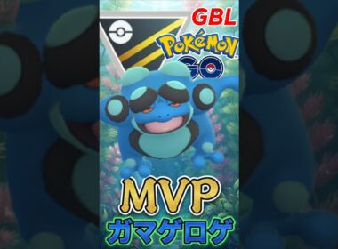 MVPすぎる「神ポケ」ガマゲロゲ様がヤバいw【ハイパーリーグ】【ポケモンGO】【GOバトルリーグ】