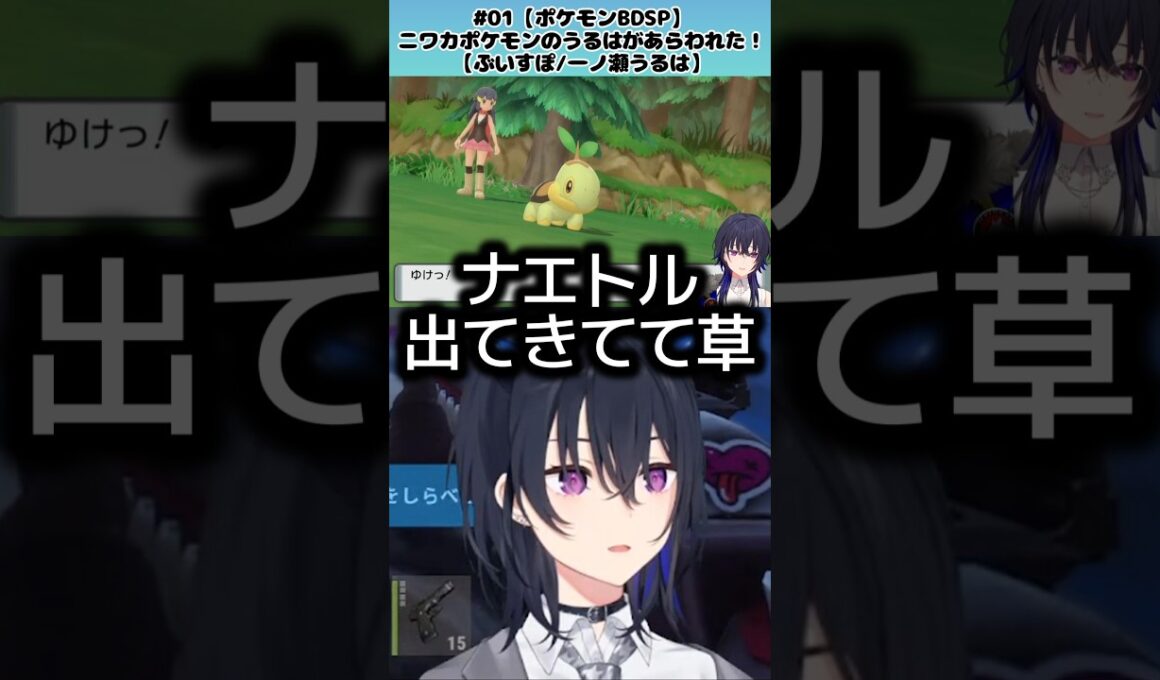 【VCR RUST】なぜナエトルを選んだのか記憶がない一ノ瀬うるはｗ【一ノ瀬うるは/ぶいすぽっ!】#ぶいすぽ #一ノ瀬うるは #shorts