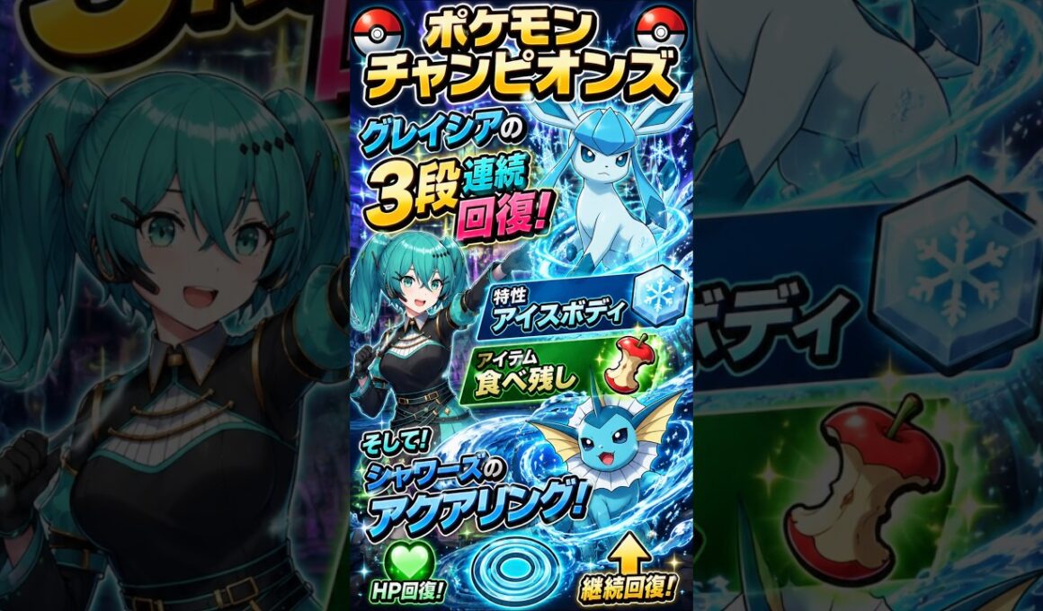 切り抜き動画　ポケモンチャンピオンズ　グレイシアの回復力抜群！　#ポケモンチャンピオンズ　#ポケモン　#vtuber