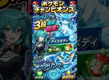 切り抜き動画　ポケモンチャンピオンズ　グレイシアの回復力抜群！　#ポケモンチャンピオンズ　#ポケモン　#vtuber