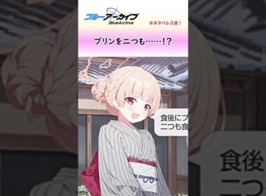 プリンを二つも食べる温泉ノドカ【ブルアカ】 #shorts #ブルアカ