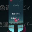 ポケモンGO 色違いブビィを色違いブーバーへ進化！ #pokémon #ポケモン #ポケモンgo