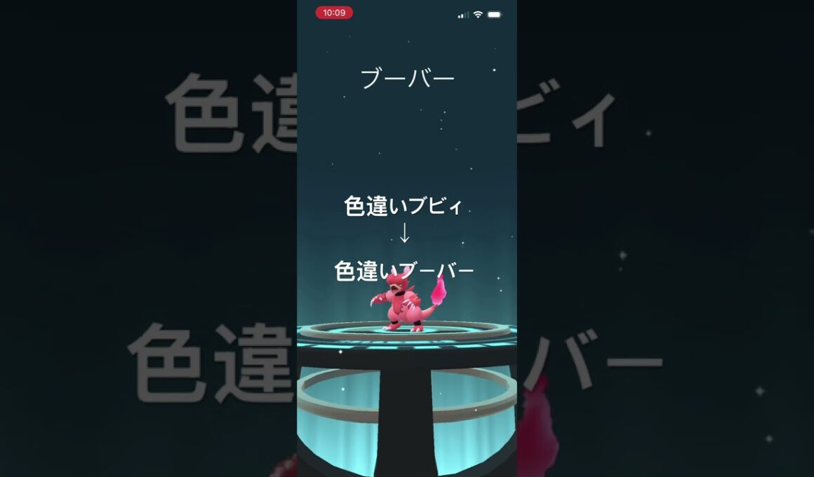 ポケモンGO 色違いブビィを色違いブーバーへ進化！ #pokémon #ポケモン #ポケモンgo