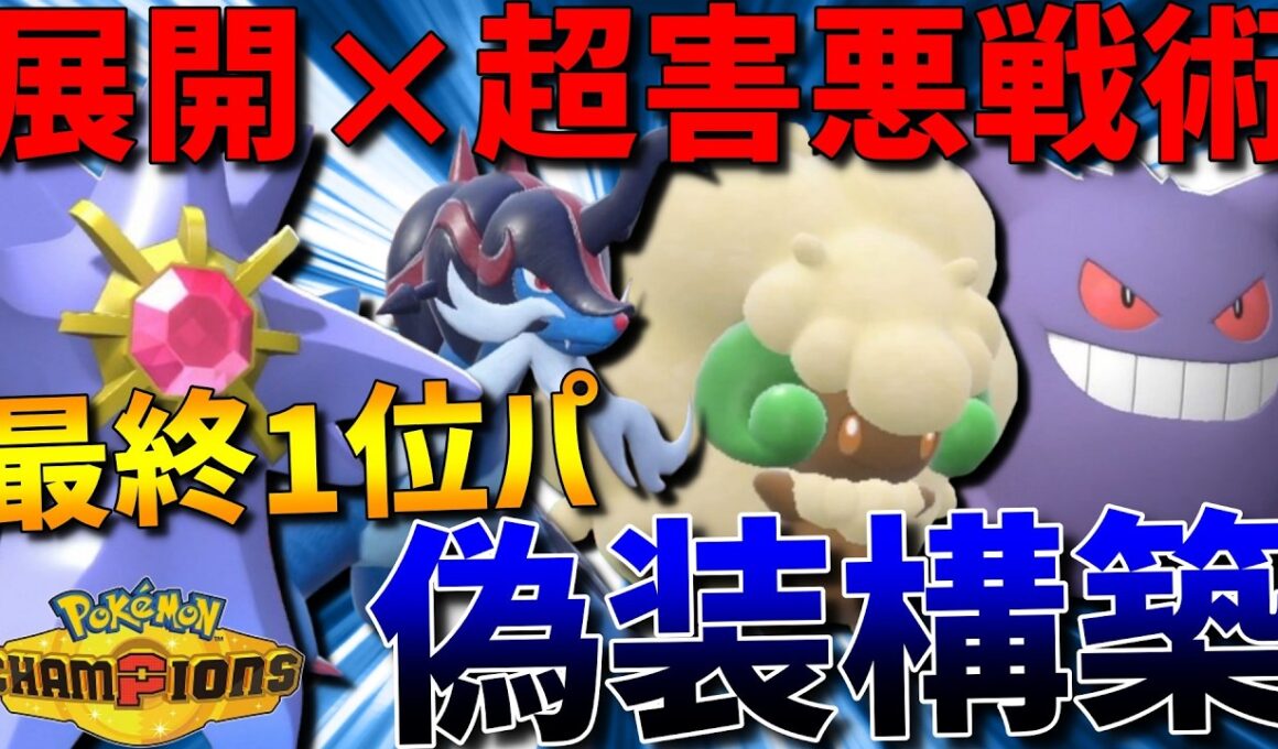 【最終1位偽装構築】展開×超害悪戦術！メガスターミー軸の1位パーティ偽装構築が強すぎるwww【#ポケモンチャンピオンズ 】