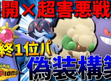 【最終1位偽装構築】展開×超害悪戦術！メガスターミー軸の1位パーティ偽装構築が強すぎるwww【#ポケモンチャンピオンズ 】